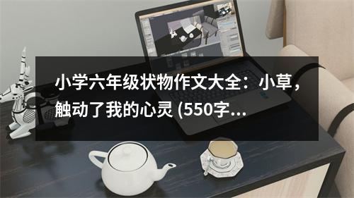 小學(xué)六年級(jí)狀物作文大全：小草，觸動(dòng)了我的心靈 (550字)