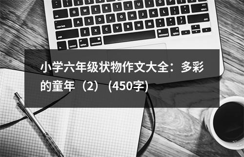 小學六年級狀物作文大全：多彩的童年（2） (450字)