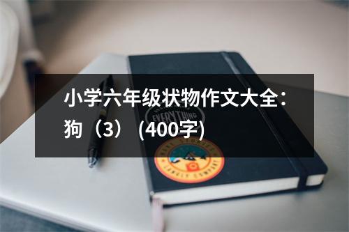 小學(xué)六年級(jí)狀物作文大全：狗（3） (400字)