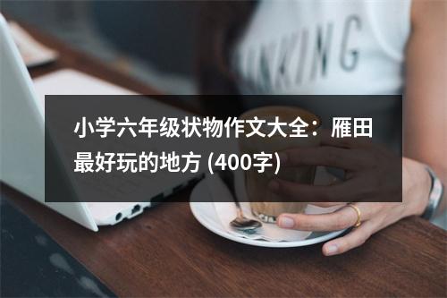 小學(xué)六年級狀物作文大全：雁田最好玩的地方 (400字)
