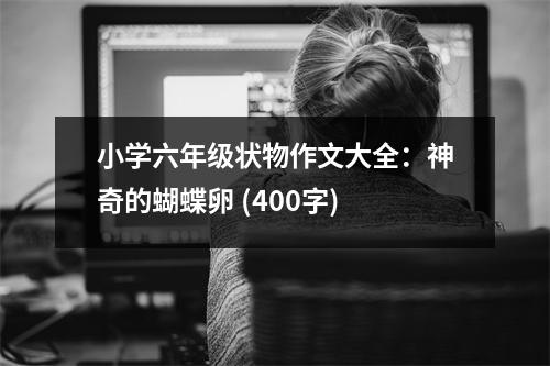 小學(xué)六年級(jí)狀物作文大全：神奇的蝴蝶卵 (400字)