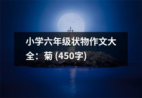 小學(xué)六年級(jí)狀物作文大全：菊 (450字)