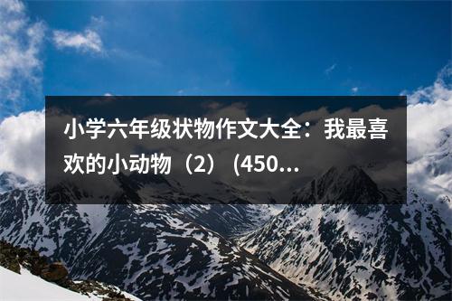 小學(xué)六年級狀物作文大全：我最喜歡的小動物（2） (450字)