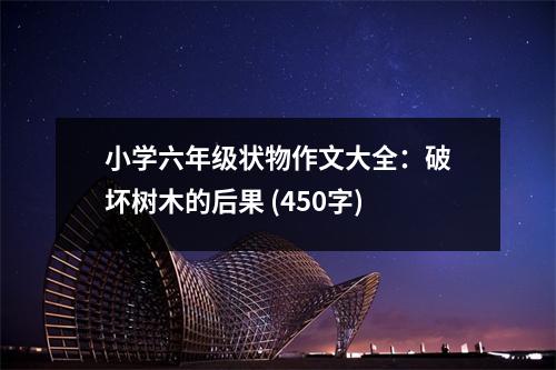 小學(xué)六年級(jí)狀物作文大全：破壞樹(shù)木的后果 (450字)