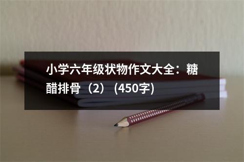 小學六年級狀物作文大全：糖醋排骨（2） (450字)