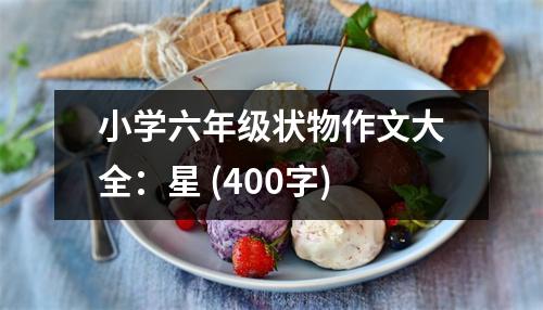 小學六年級狀物作文大全：星 (400字)