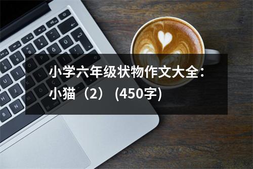 小學六年級狀物作文大全：小貓（2） (450字)