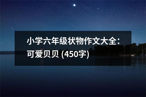 小學(xué)六年級(jí)狀物作文大全：可愛(ài)貝貝 (450字)