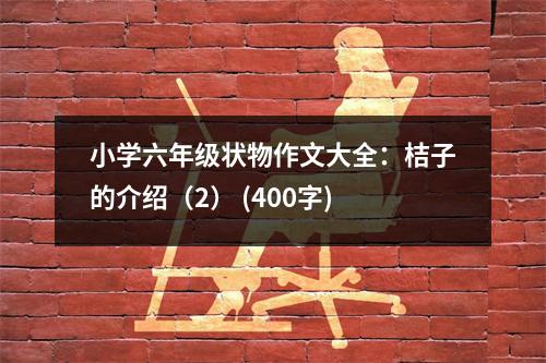 小學(xué)六年級(jí)狀物作文大全：桔子的介紹（2） (400字)