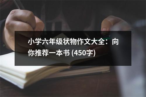 小學(xué)六年級(jí)狀物作文大全：向你推薦一本書 (450字)