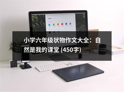 小學六年級狀物作文大全：自然是我的課堂 (450字)