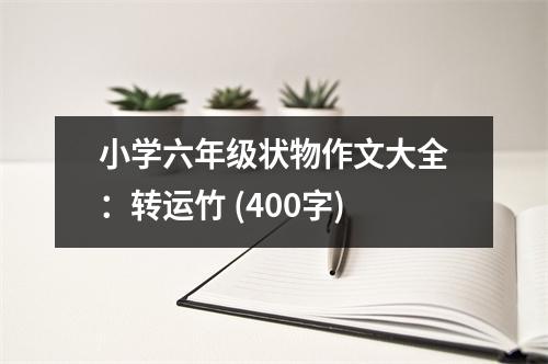 小學(xué)六年級(jí)狀物作文大全：轉(zhuǎn)運(yùn)竹 (400字)