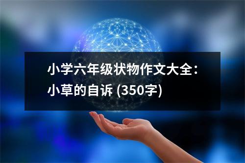 小學(xué)六年級(jí)狀物作文大全：小草的自訴 (350字)