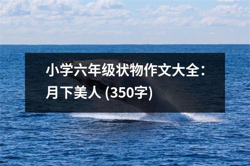 小學(xué)六年級(jí)狀物作文大全：月下美人 (350字)
