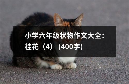 小學(xué)六年級狀物作文大全：桂花（4） (400字)