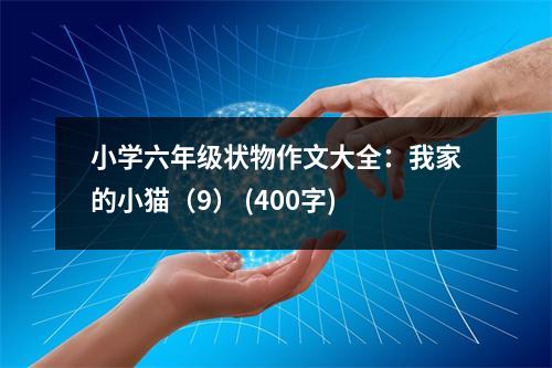 小學(xué)六年級狀物作文大全：我家的小貓（9） (400字)