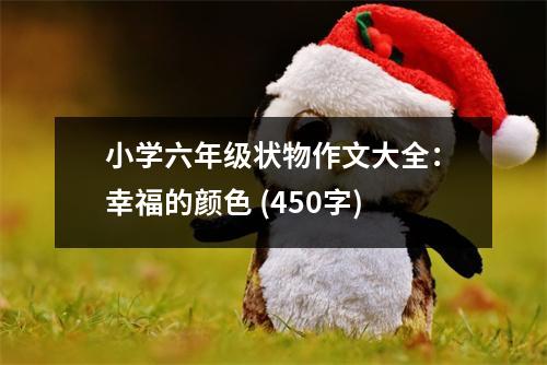 小學(xué)六年級狀物作文大全：幸福的顏色 (450字)