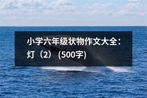 小學(xué)六年級狀物作文大全：燈（2） (500字)