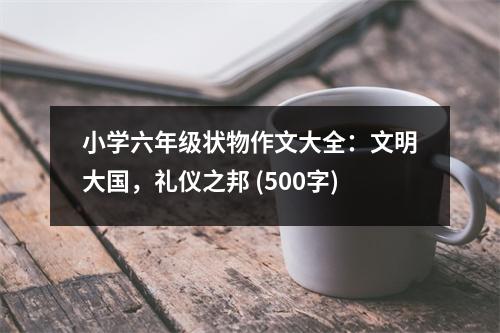 小學(xué)六年級狀物作文大全：文明大國，禮儀之邦 (500字)