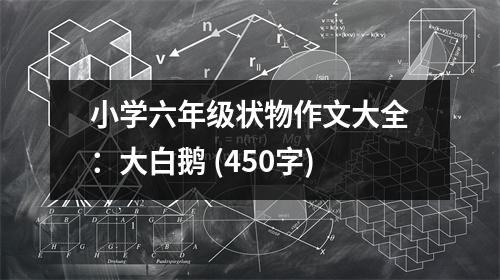 小學(xué)六年級狀物作文大全：大白鵝 (450字)
