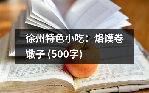 徐州特色小吃：烙饃卷馓子 (500字)