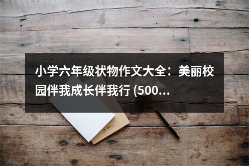 小學(xué)六年級狀物作文大全：美麗校園伴我成長伴我行 (500字)