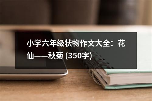小學(xué)六年級狀物作文大全：花仙——秋菊 (350字)