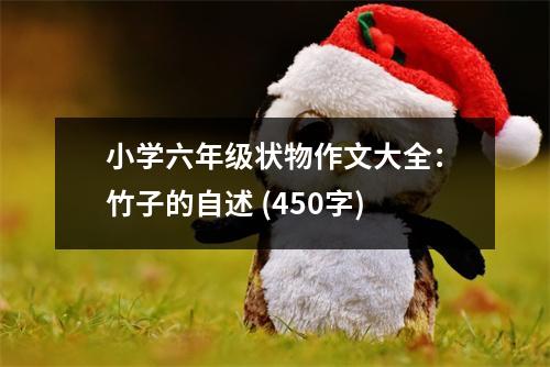 小學六年級狀物作文大全：竹子的自述 (450字)