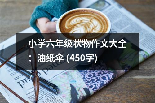 小學(xué)六年級(jí)狀物作文大全：油紙傘 (450字)