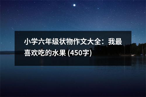 小學(xué)六年級(jí)狀物作文大全：我最喜歡吃的水果 (450字)