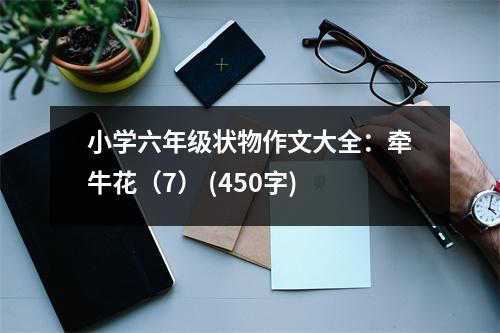 小學(xué)六年級(jí)狀物作文大全：牽?；ǎ?） (450字)