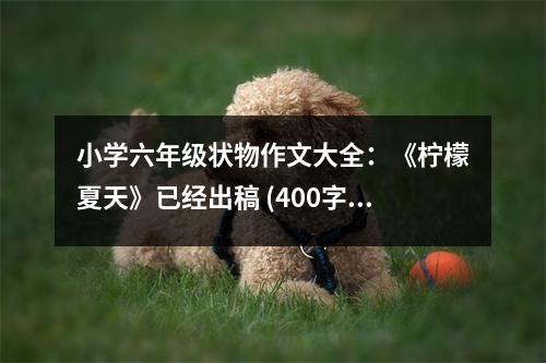 小學(xué)六年級(jí)狀物作文大全：《檸檬夏天》已經(jīng)出稿 (400字)