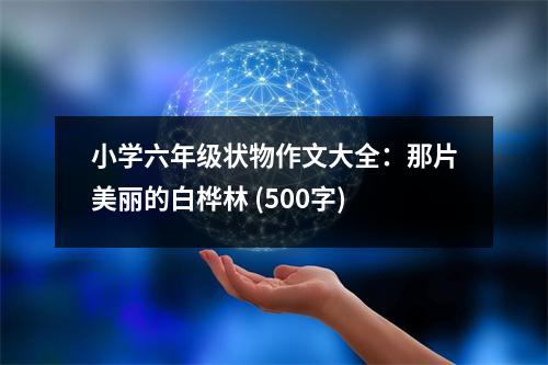 小學(xué)六年級狀物作文大全：那片美麗的白樺林 (500字)