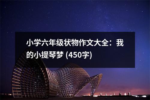 小學(xué)六年級狀物作文大全：我的小提琴夢 (450字)