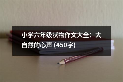 小學(xué)六年級狀物作文大全：大自然的心聲 (450字)