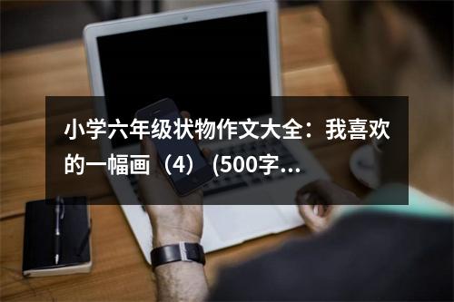 小學(xué)六年級狀物作文大全：我喜歡的一幅畫（4） (500字)