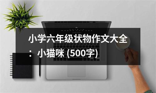 小學(xué)六年級(jí)狀物作文大全：小貓咪 (500字)