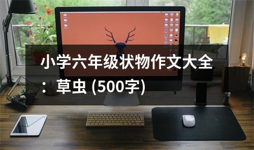 小學(xué)六年級(jí)狀物作文大全：草蟲 (500字)