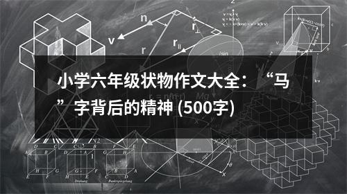 小學(xué)六年級(jí)狀物作文大全：“馬”字背后的精神 (500字)