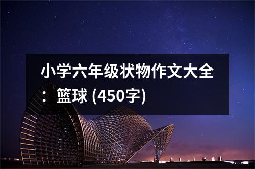 小學(xué)六年級(jí)狀物作文大全：籃球 (450字)