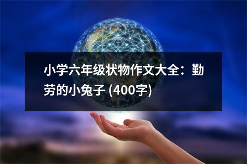 小學(xué)六年級(jí)狀物作文大全：勤勞的小兔子 (400字)
