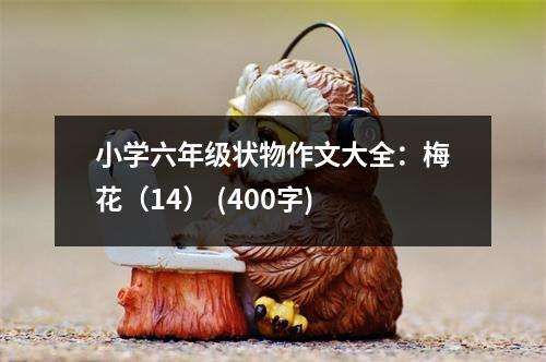 小學(xué)六年級(jí)狀物作文大全：梅花（14） (400字)