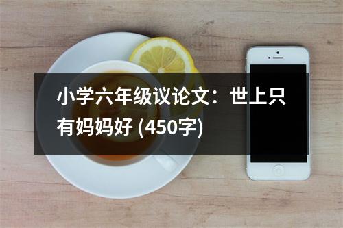 小學六年級議論文：世上只有媽媽好 (450字)