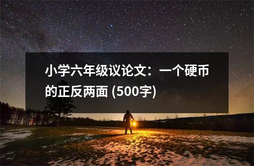 小學(xué)六年級議論文：一個硬幣的正反兩面 (500字)