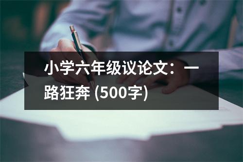 小學(xué)六年級議論文：一路狂奔 (500字)