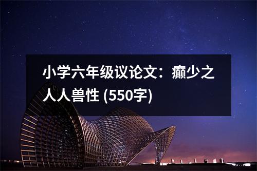 小學(xué)六年級議論文：癲少之人人獸性 (550字)