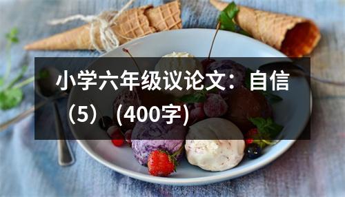 小學六年級議論文：自信（5） (400字)