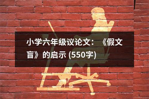 小學(xué)六年級議論文：《假文盲》的啟示 (550字)