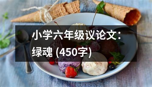 小學(xué)六年級(jí)議論文：綠魂 (450字)