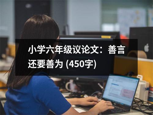 小學六年級議論文：善言還要善為 (450字)